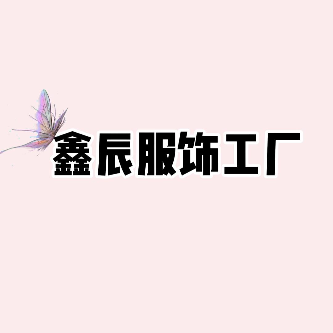 鑫辰服饰工厂