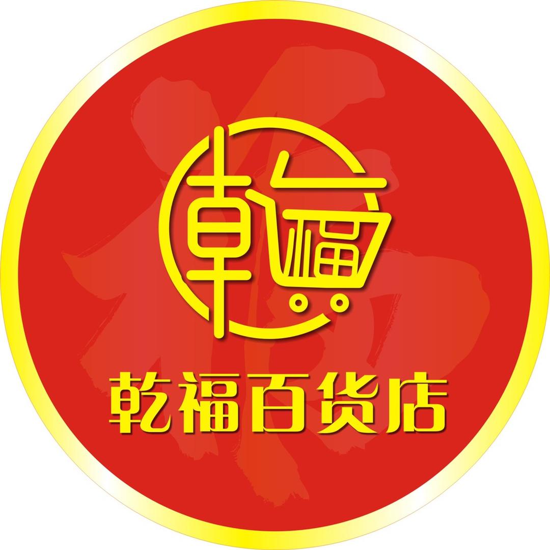 乾福百货店