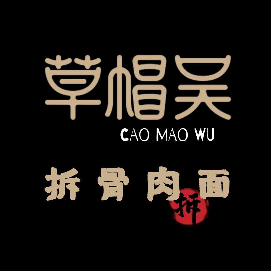 草帽吴·拆骨面