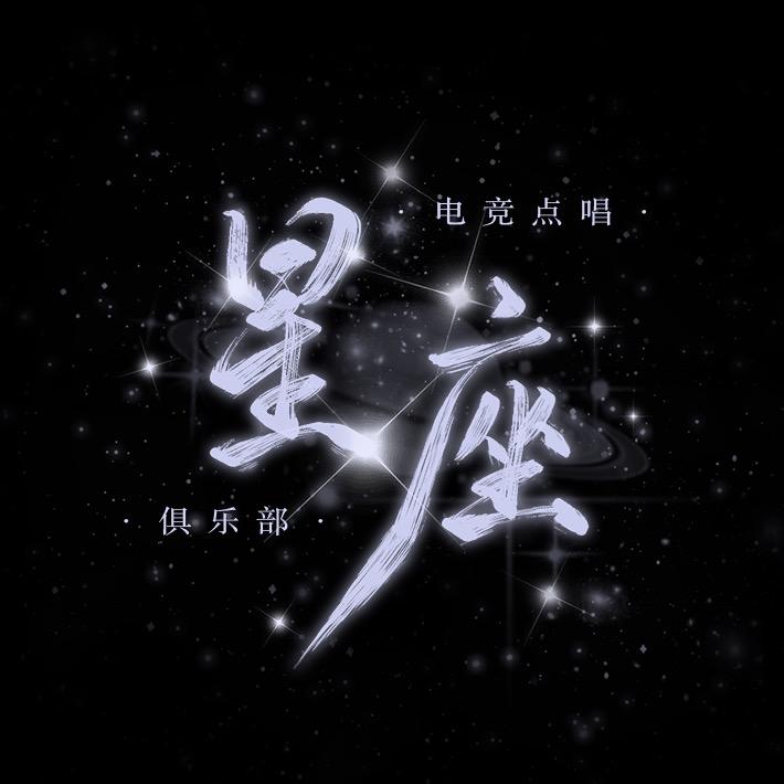 星座点唱互动👑南柯👑红豆