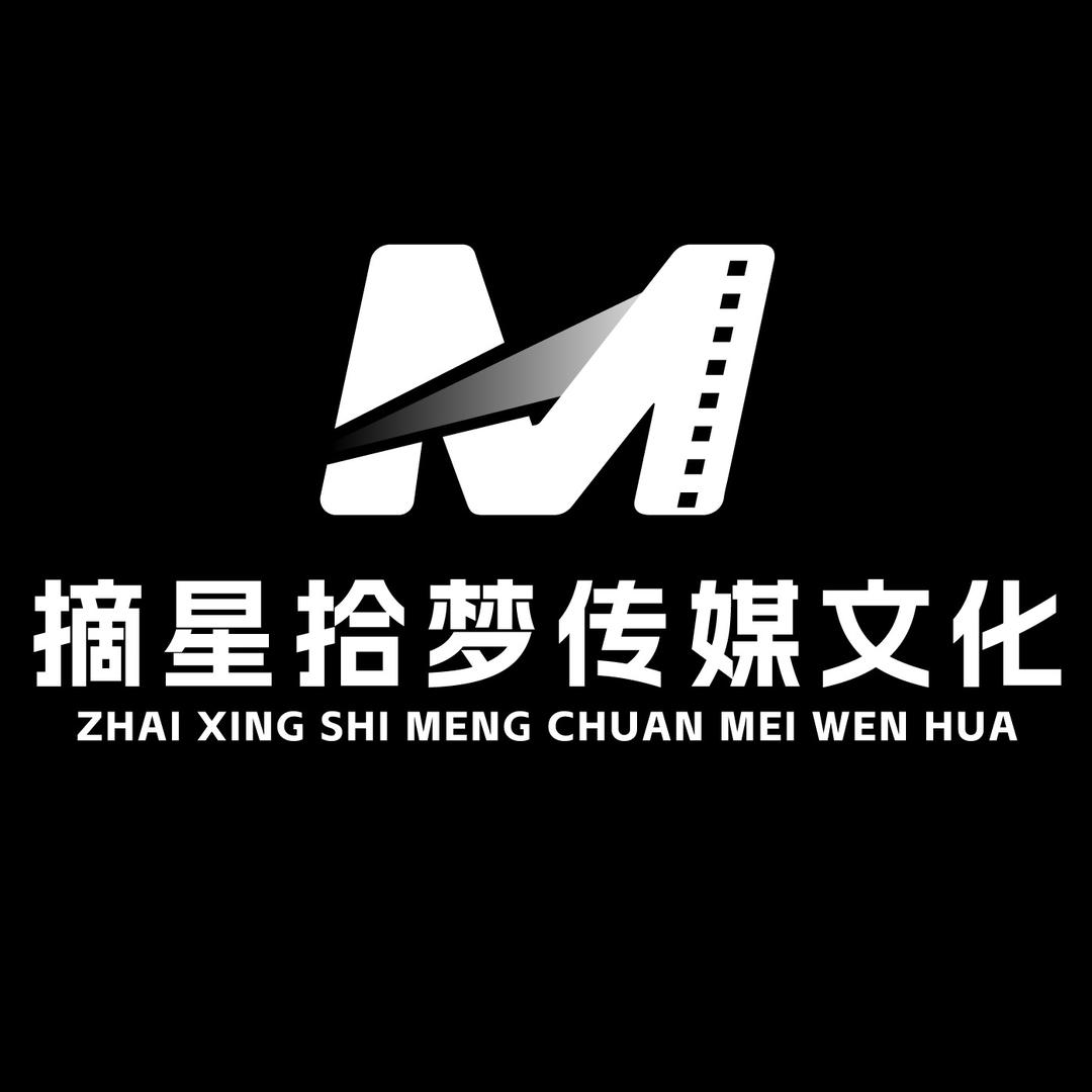 摘星拾梦传媒文化