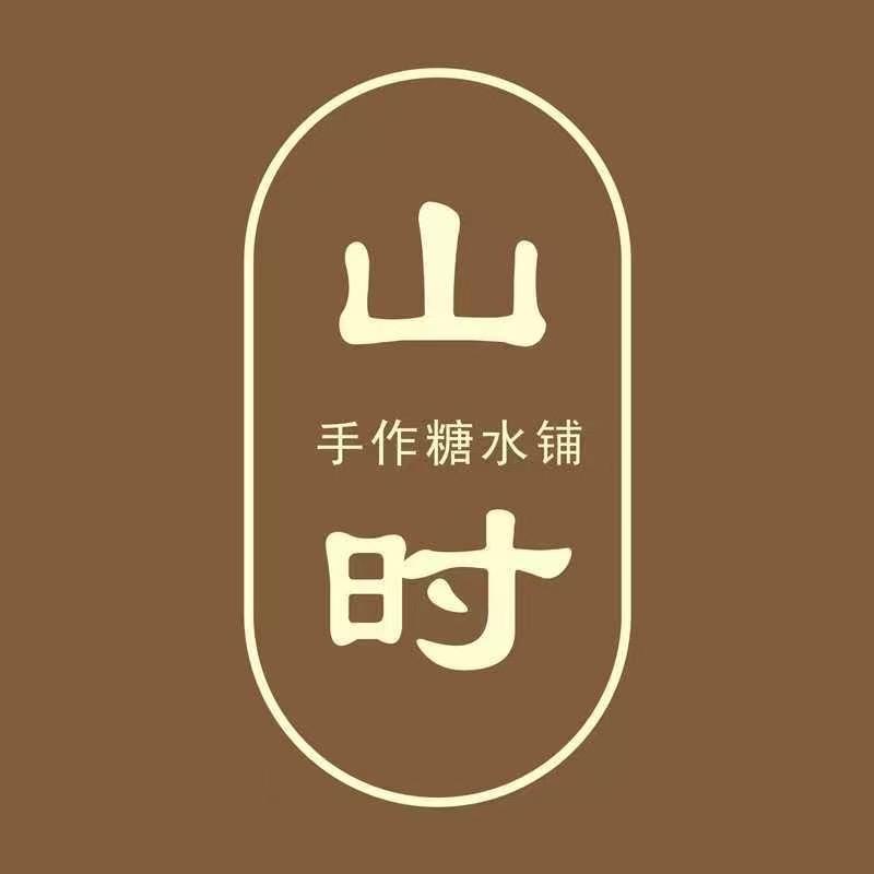 山时手作糖水铺