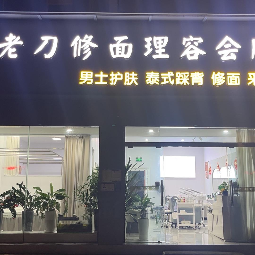 潢川县李夹空老刀修面馆（招聘采耳.美容师