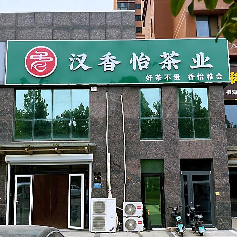 汉香怡茶叶