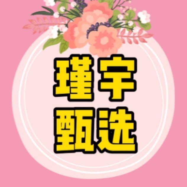 瑾宇家居甄选
