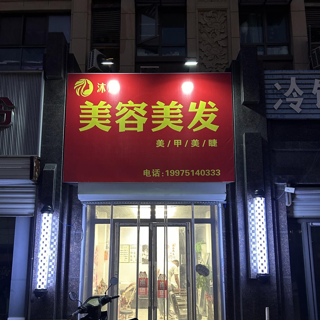 沐颜美容美发官方号