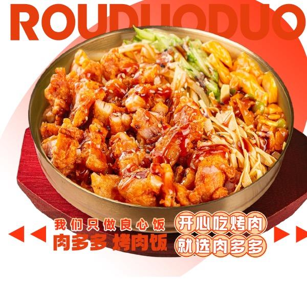 肉多多烤肉饭（崇阳店)