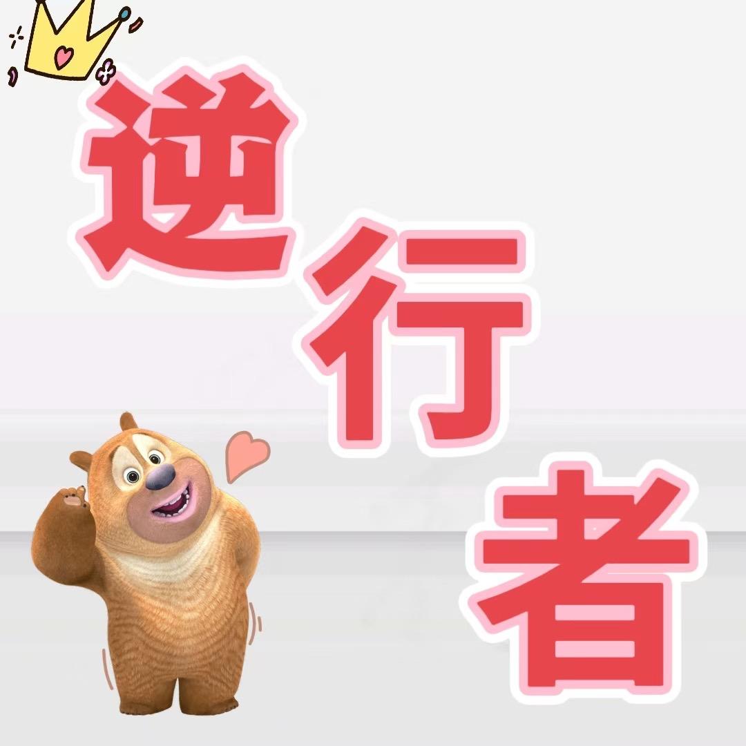 🤔下周见