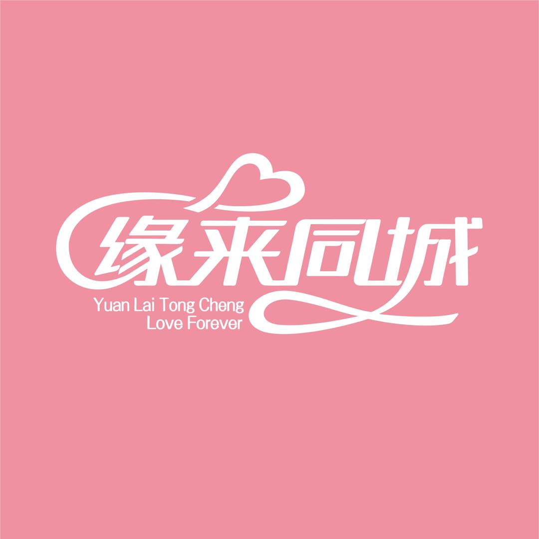 缘来同城大舞台