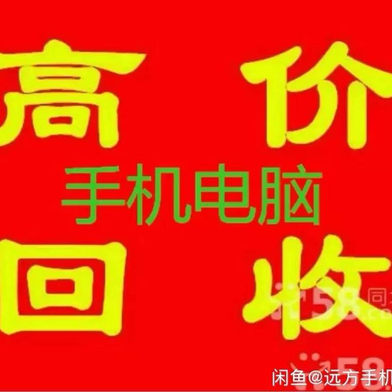 @北京手机电脑回收出售（靠谱哥）