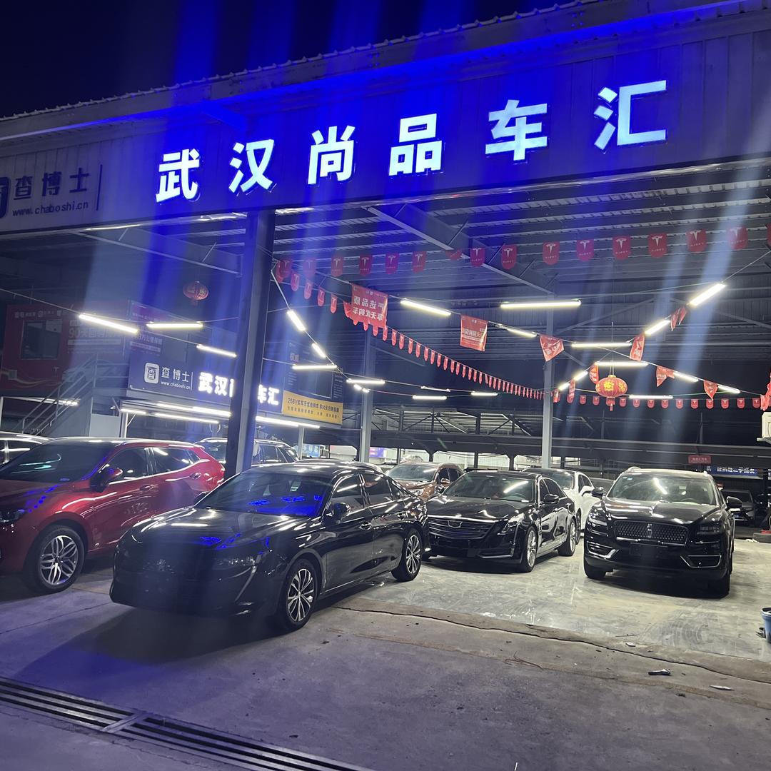 武汉尚品车汇（黎明）