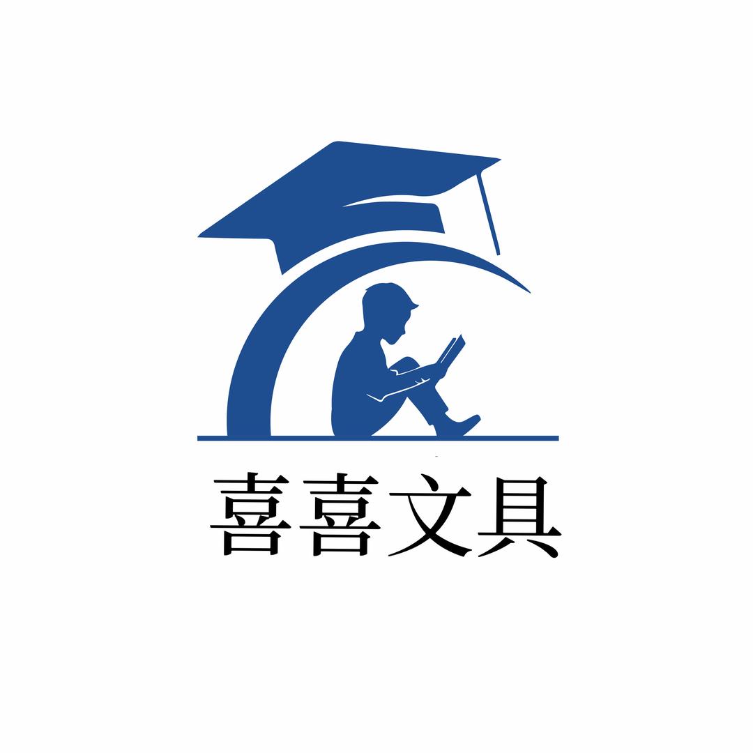 喜喜文具
