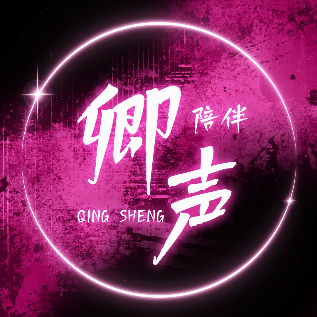 卿声陪伴🔥语音厅 卡卡哥👑