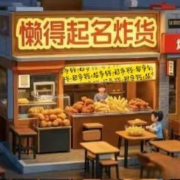 懒得起名炸货店