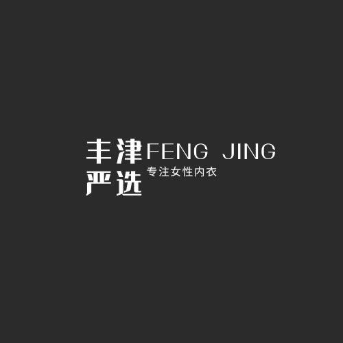 丰津严选