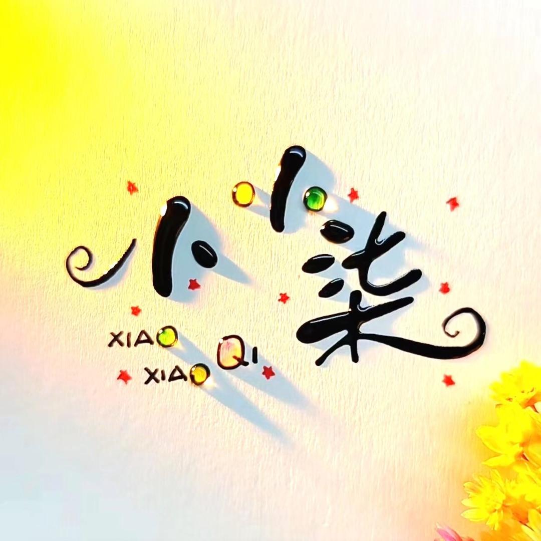 小小柒💕一拒私聊