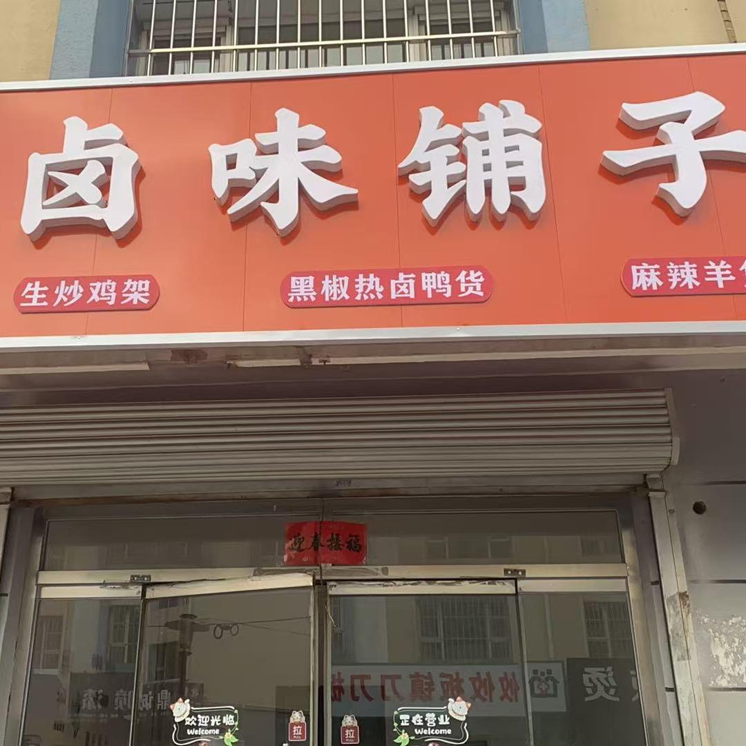 卤味铺子