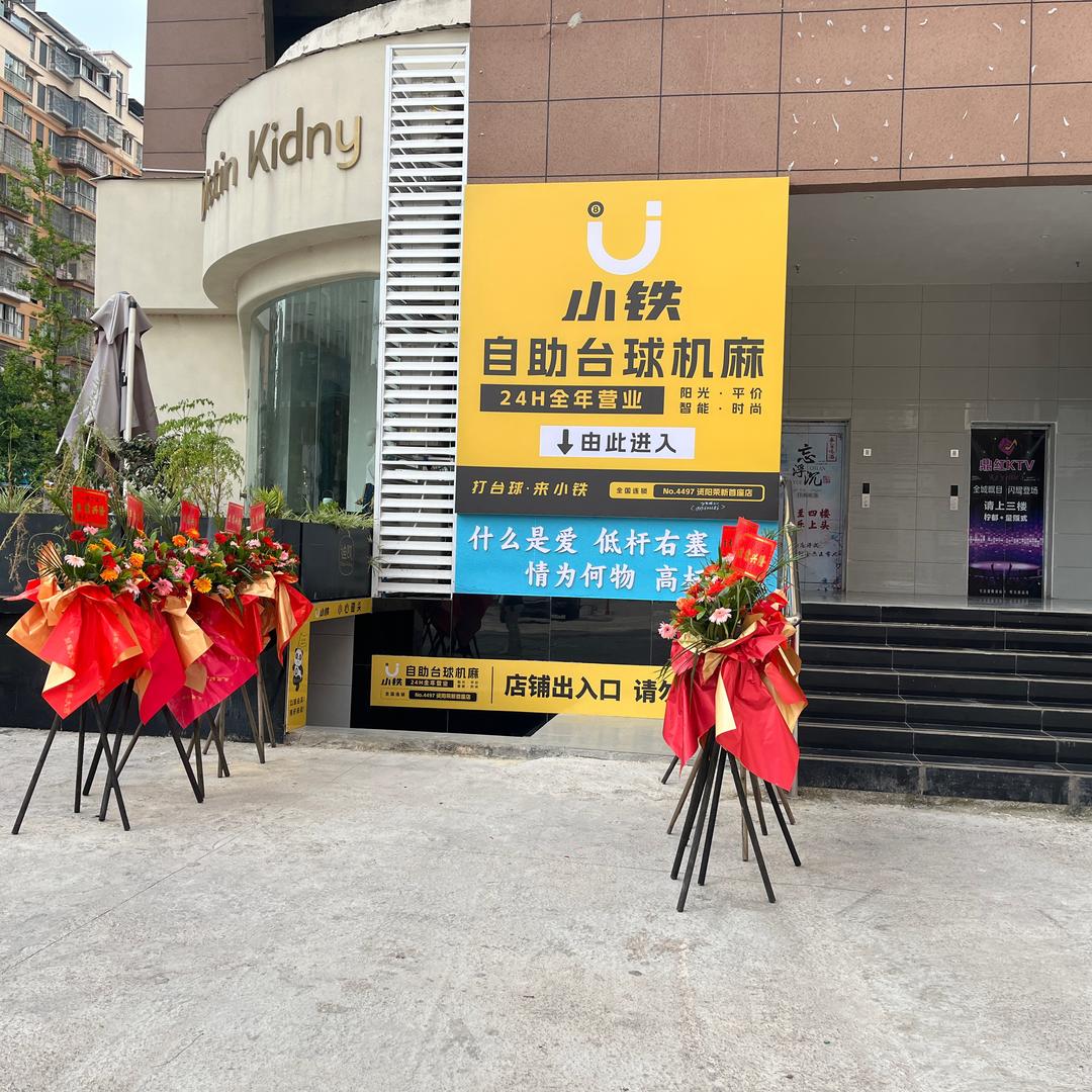 小铁自助（资阳—安岳  荣新首座店）