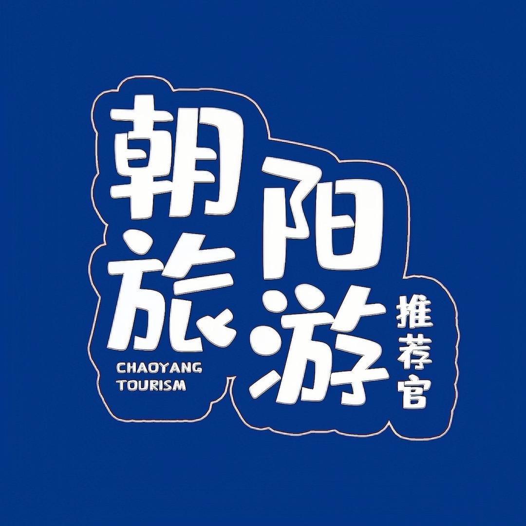 朝阳旅游推荐官(日常版