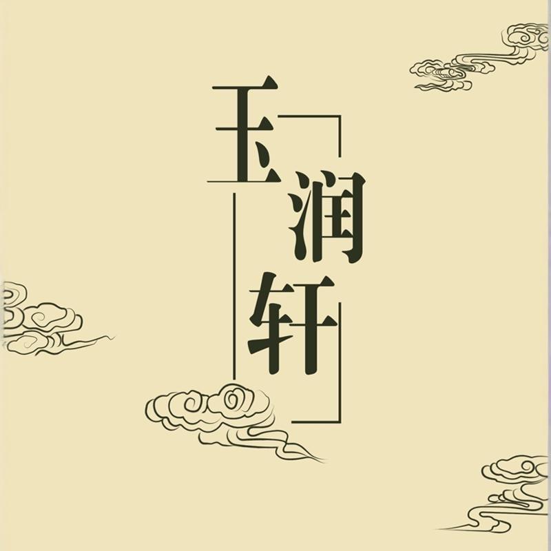 玉闰轩珠宝