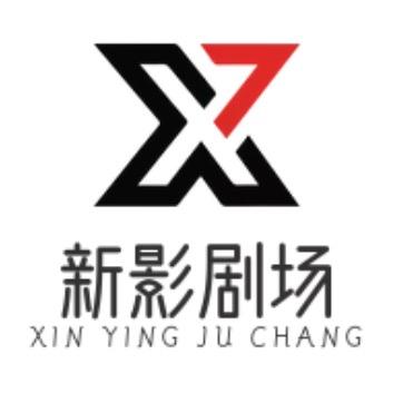 新影剧场