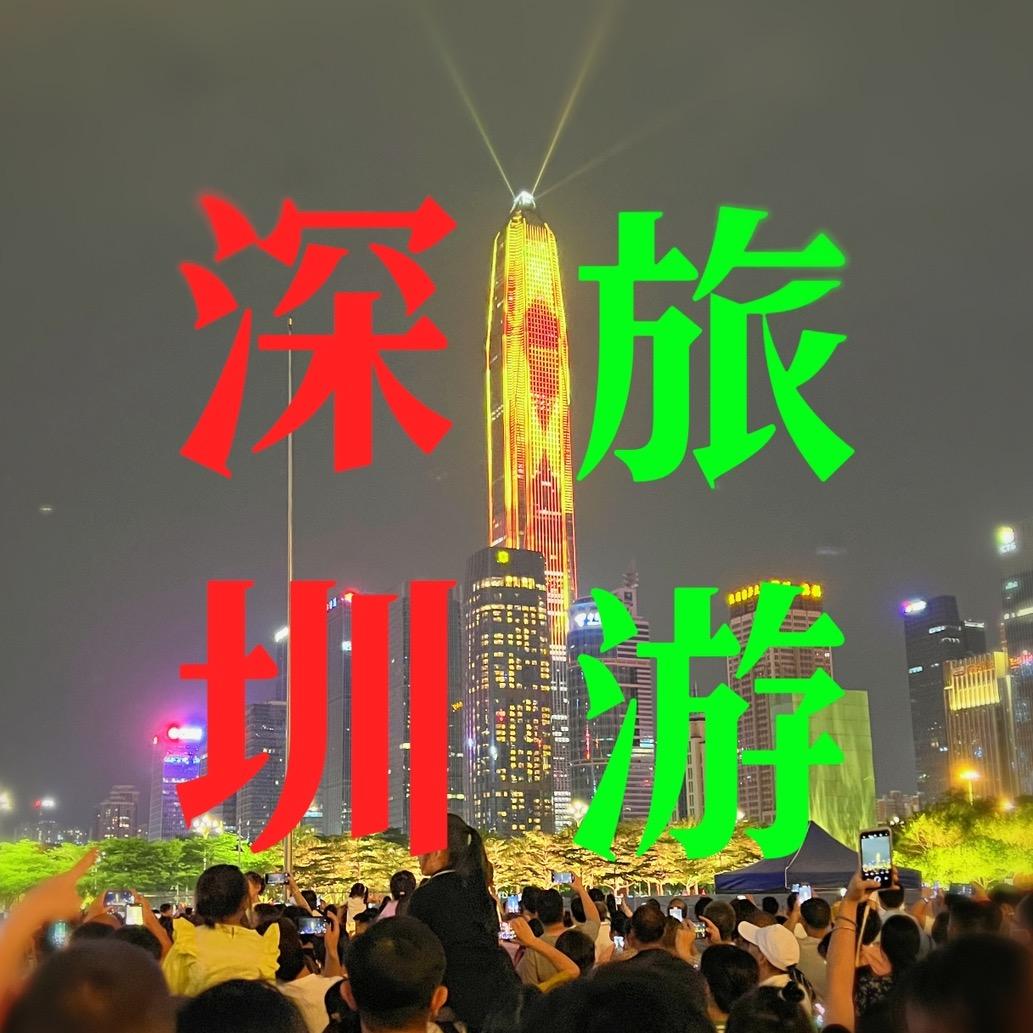 深圳旅游攻略