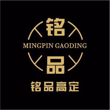 铭品私人订制