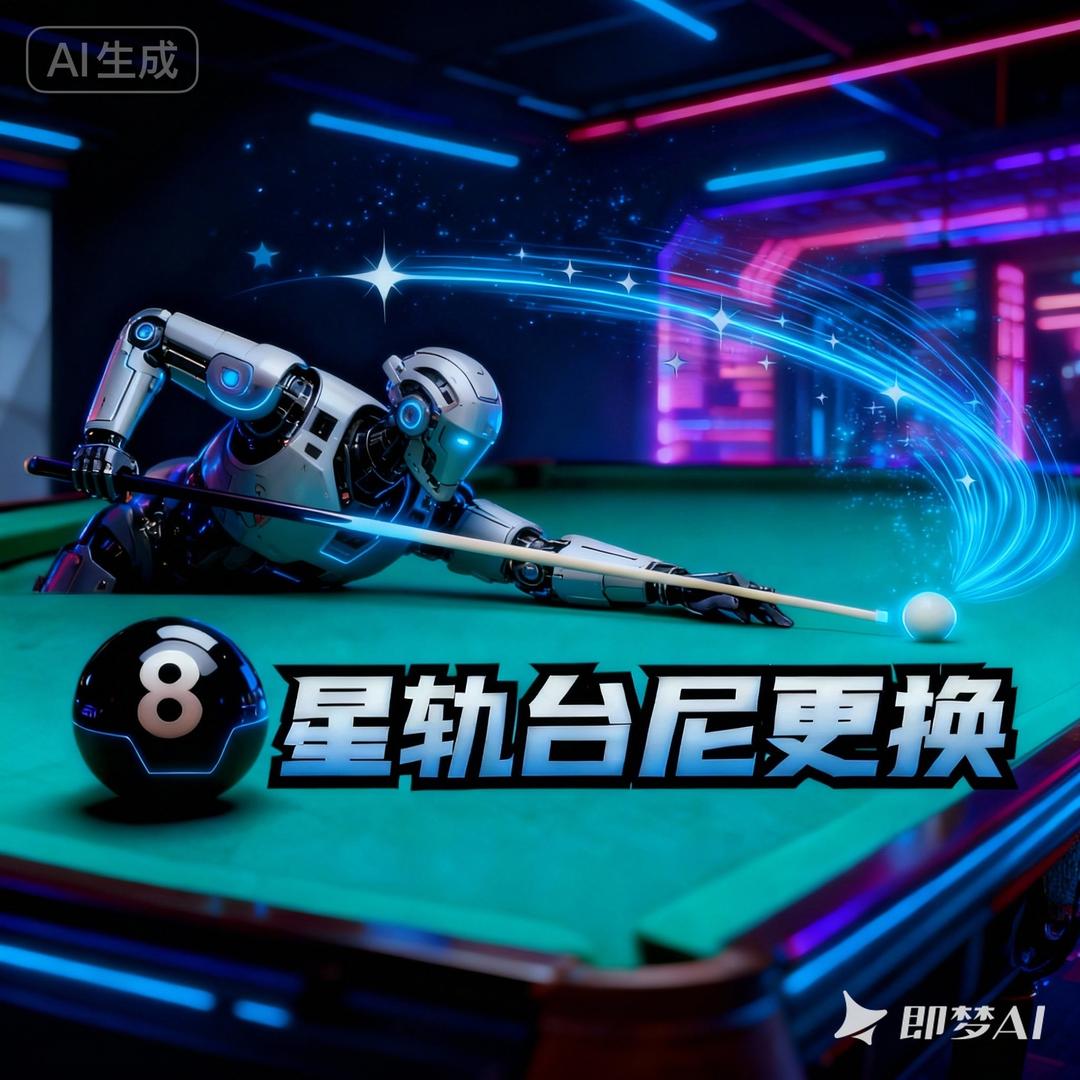 星轨台尼更换🎱（招学徒）