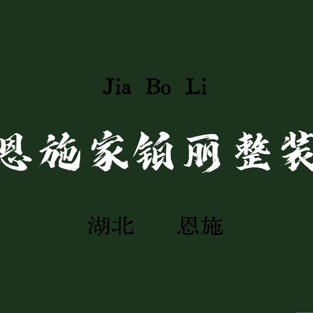 家铂丽全案设计-高高
