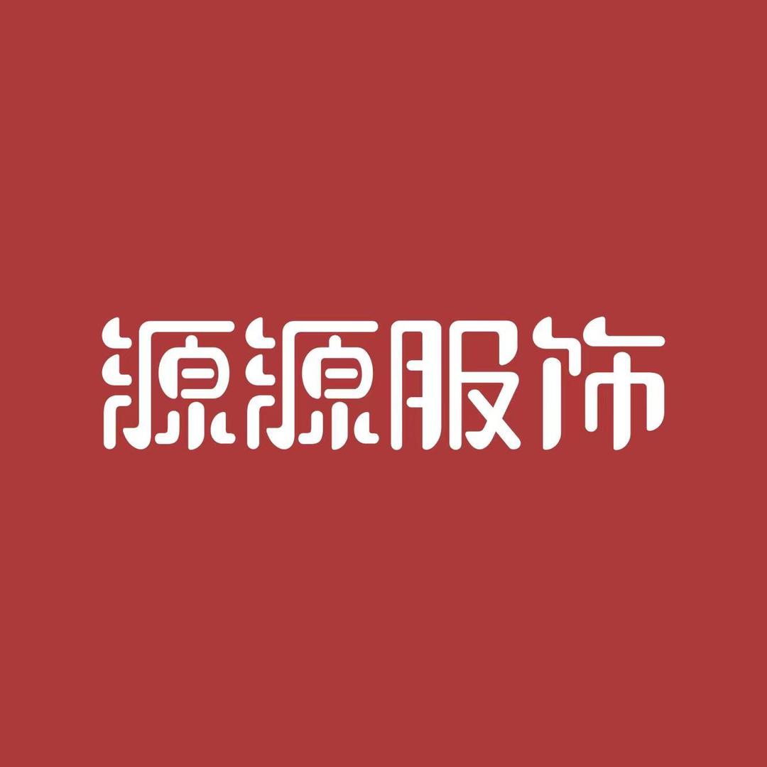 源源服饰女装