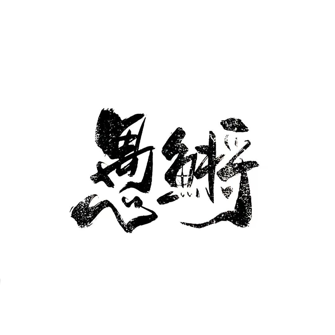 愚予青鳉（渔场拆迁版）