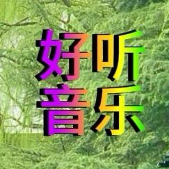 好听音乐