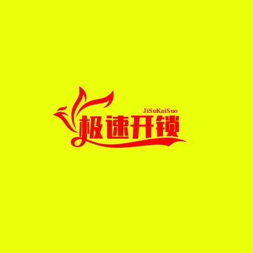白城市源锦开锁