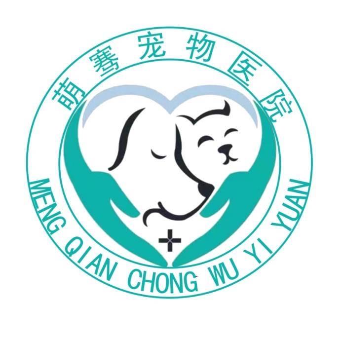 萌骞宠物医院官方号