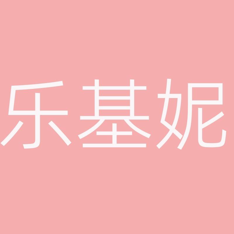 乐基妮艾美专卖店