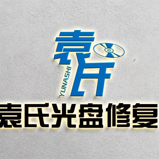 袁氏光盘修复