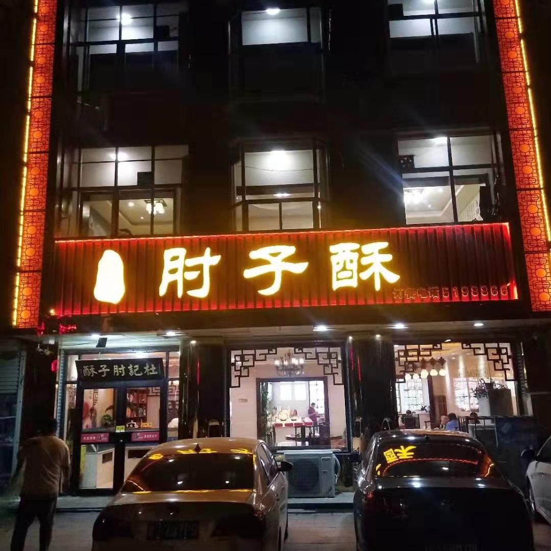 肃宁县杜记肘子酥