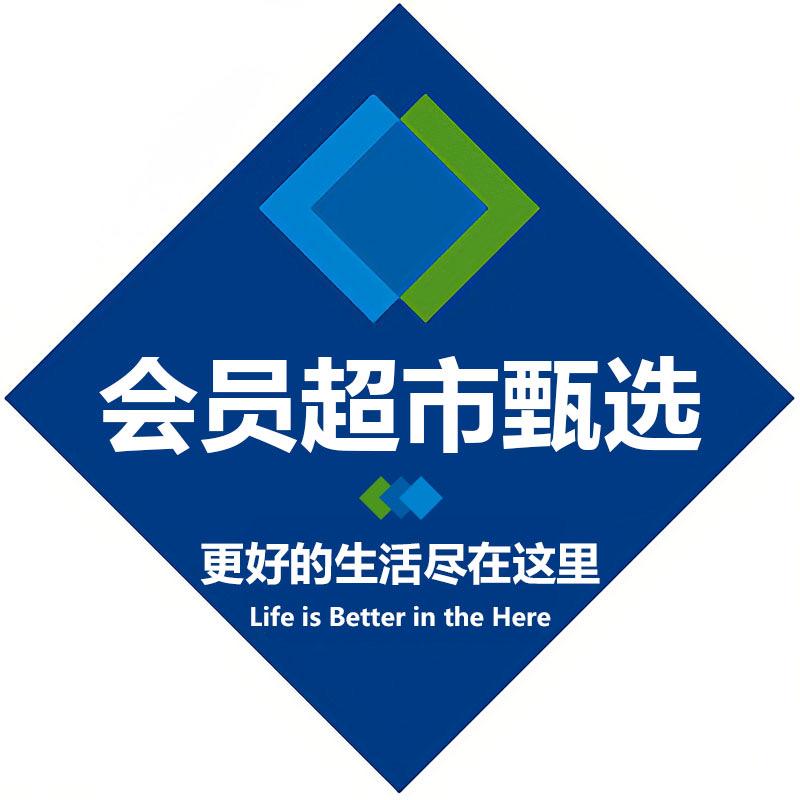 会员超市甄选