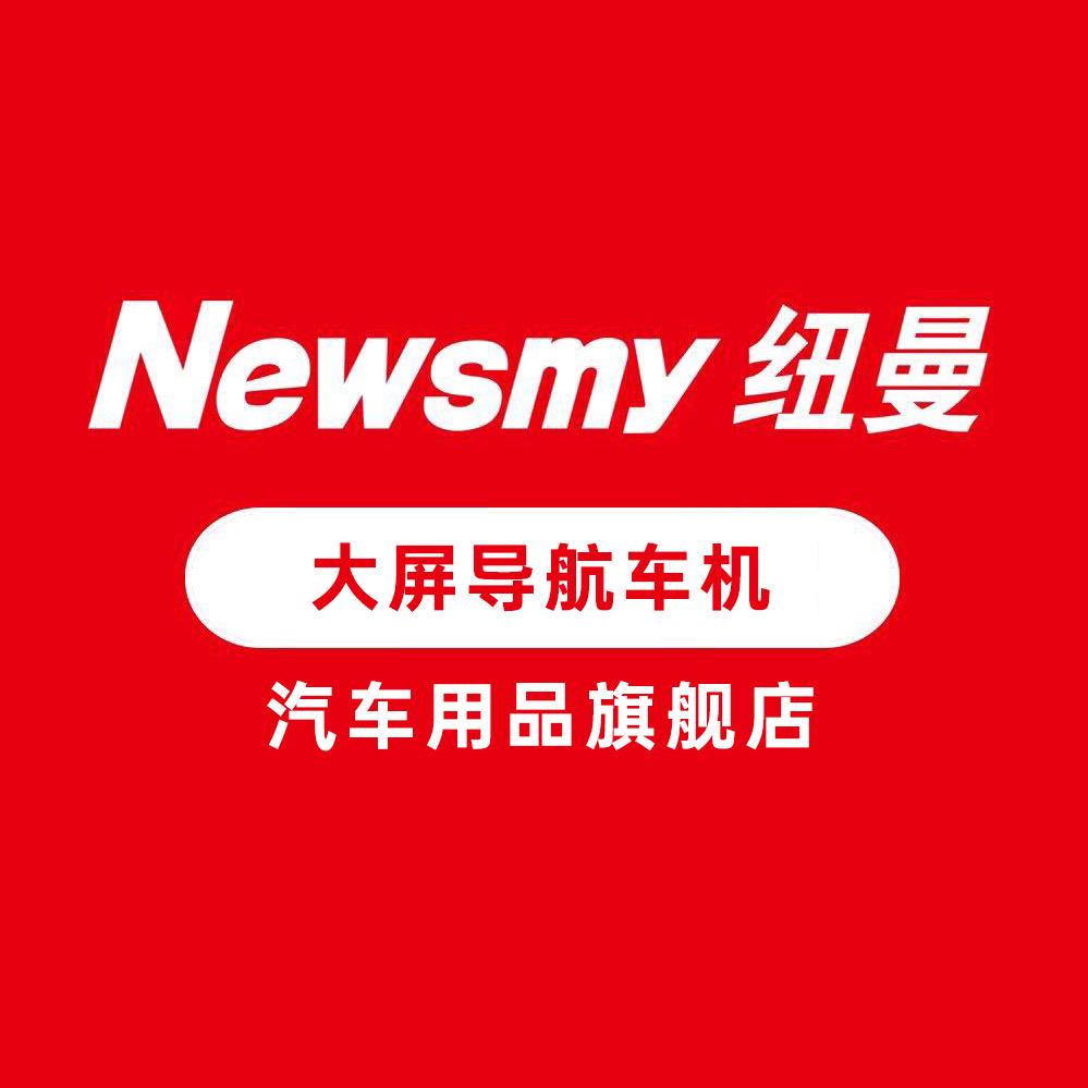 Newsmy纽曼汽车用品旗舰店