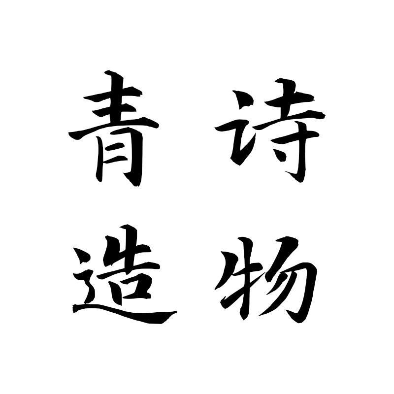 青诗造物