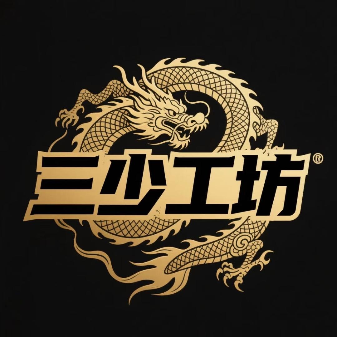三少工坊 阿泽号