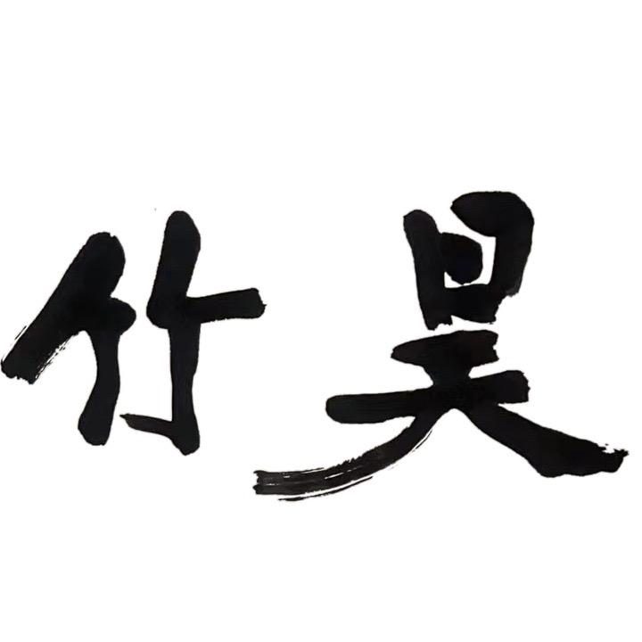 昊竹古笔坊（性价比）