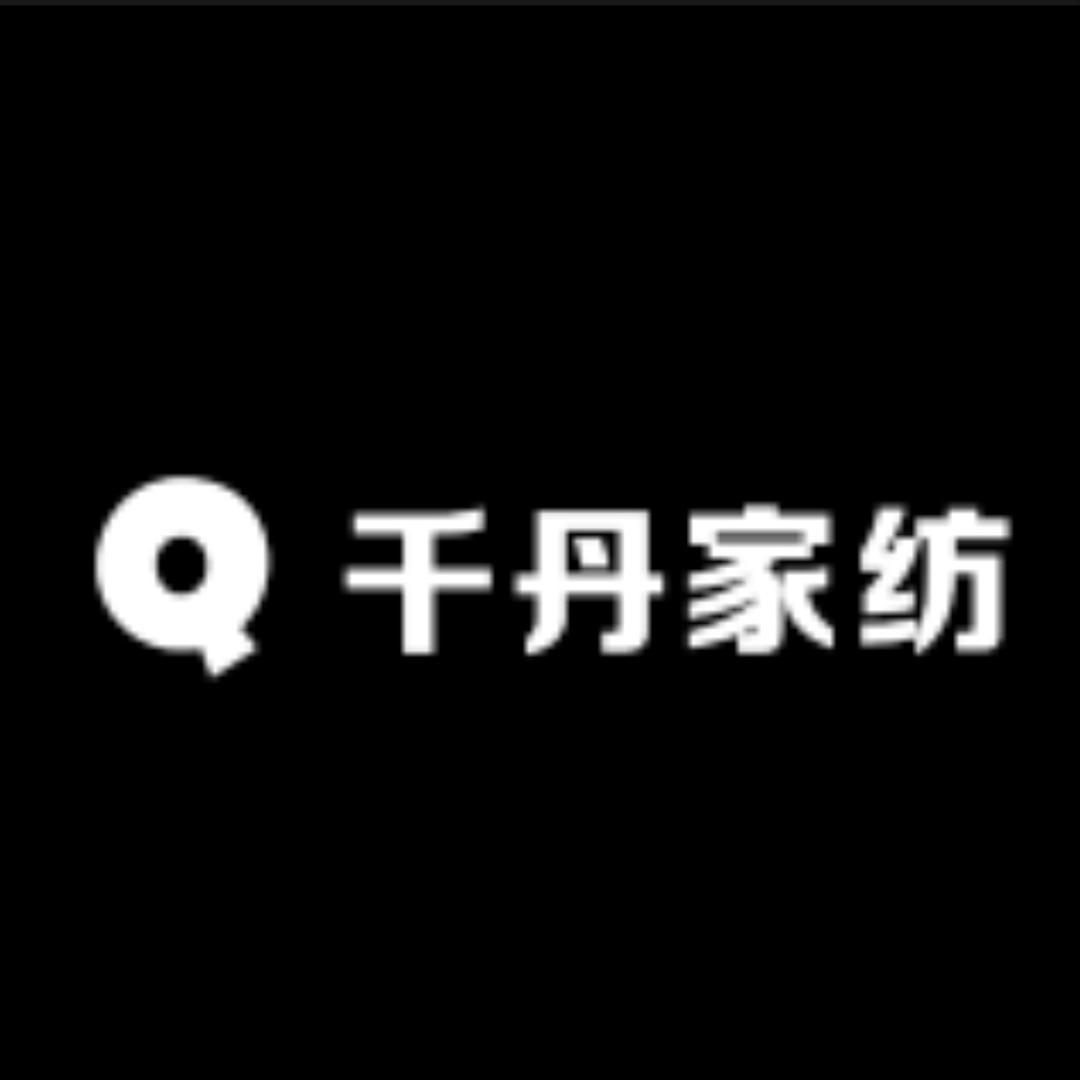 千丹家纺