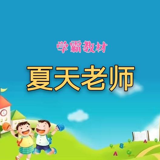 夏天老师（好书推荐）