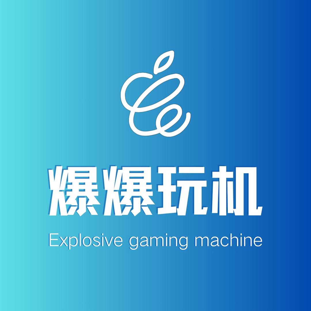 爆爆玩机
