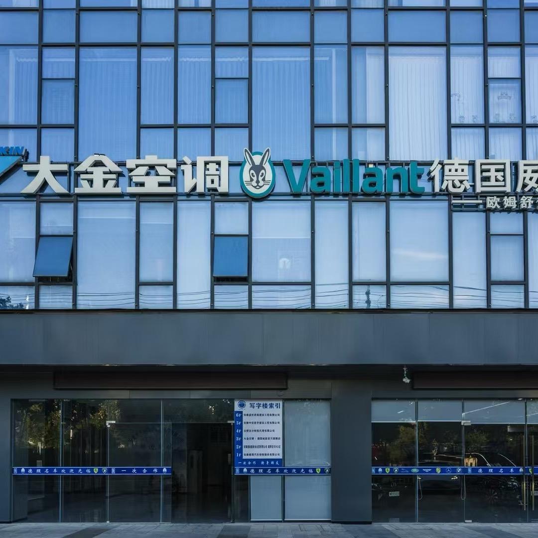 欧姆舒适家（大金空调）