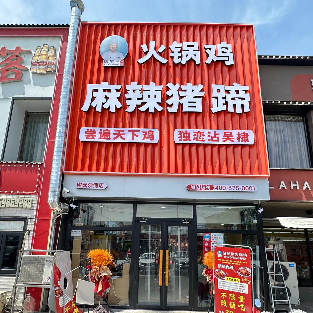沙河店沾吴棣