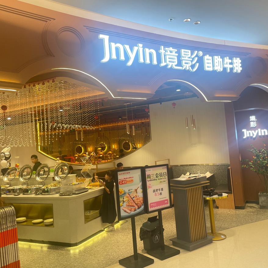 境影牛排餐厅霞浦店