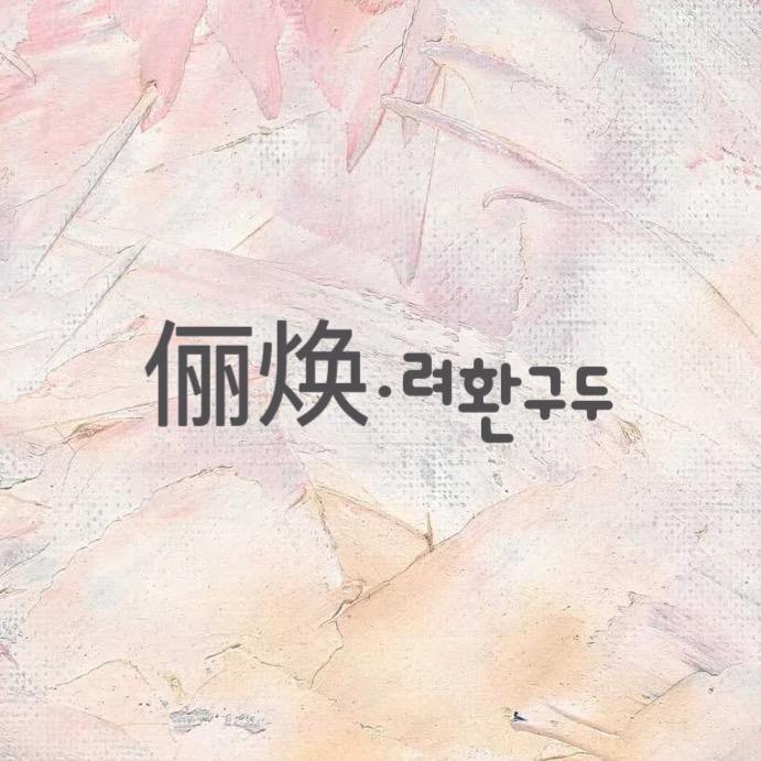 俪焕女鞋