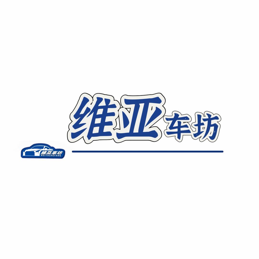 维亚车坊官方号